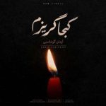 دانلود آهنگ آرمان گرشاسبی به نام کجا گریزم