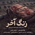 دانلود آهنگ محمد بازیاری و شاهین زارعی و حسین حسینی به نام زنگ آخر