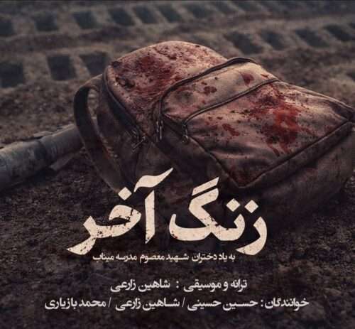 دانلود آهنگ محمد بازیاری و شاهین زارعی و حسین حسینی به نام زنگ آخر