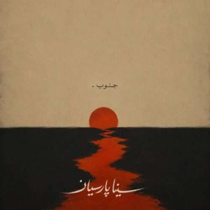 دانلود آهنگ سینا پارسیان به نام جنوب