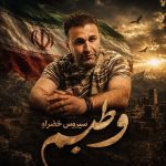 دانلود آهنگ سیروس خضرلو به نام وطنیم