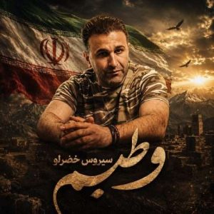 دانلود آهنگ سیروس خضرلو به نام وطنیم