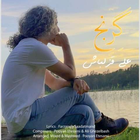 دانلود آهنگ علی قزلباش به نام گرنج