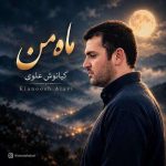 دانلود آهنگ کیانوش علوی به نام ماه من
