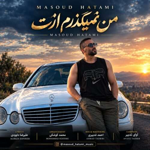 دانلود آهنگ مسعود حاتمی به نام من نمیگذرم ازت