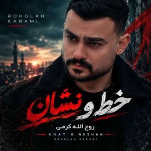 دانلود آهنگ روح الله کرمی به نام خط و نشان