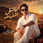 دانلود آهنگ حسین توکلی به نام خوش سلیقه