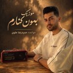 دانلود آهنگ حمیدرضا علوی به نام بمون کنارم