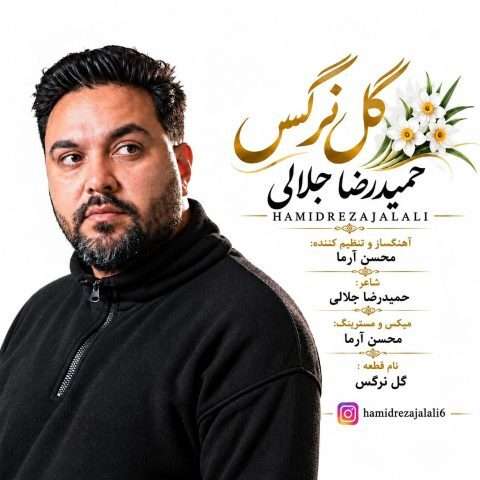 دانلود آهنگ حمیدرضا جلالی به نام گل نرگس
