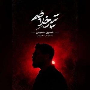 دانلود آهنگ تیر خلاصم به نام حسین حسینی