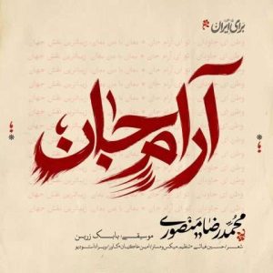 دانلود آهنگ محمدرضا منصوری به نام آرام جان