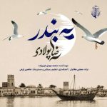 دانلود آهنگ میلاد جهانبخش به نام ما همه شرمنده‌ ایم