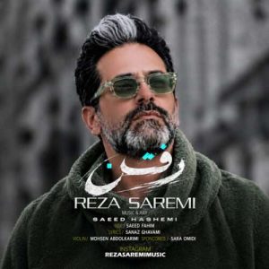 دانلود آهنگ رضا صارمی به نام رفتن